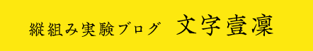 縦組み実験ブログ　文字壹凛