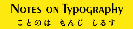 ことのは もんじ しるす