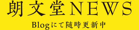 朗文堂NEWS