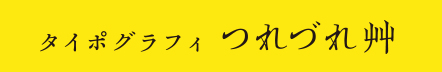 タイポグラフィ つれづれ艸