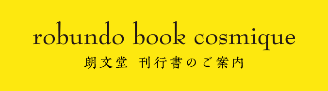 朗文堂 刊行書のご案内