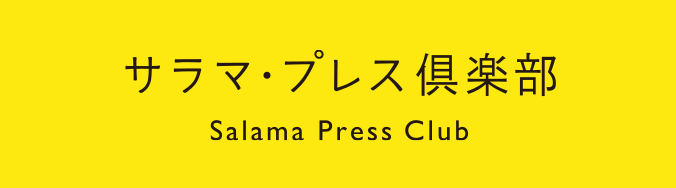 サラマ・プレス倶楽部