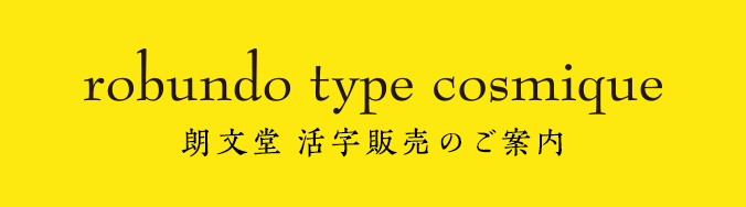 朗文堂 活字販売のご案内